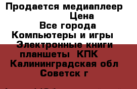 Продается медиаплеер  iconBIT XDS7 3D › Цена ­ 5 100 - Все города Компьютеры и игры » Электронные книги, планшеты, КПК   . Калининградская обл.,Советск г.